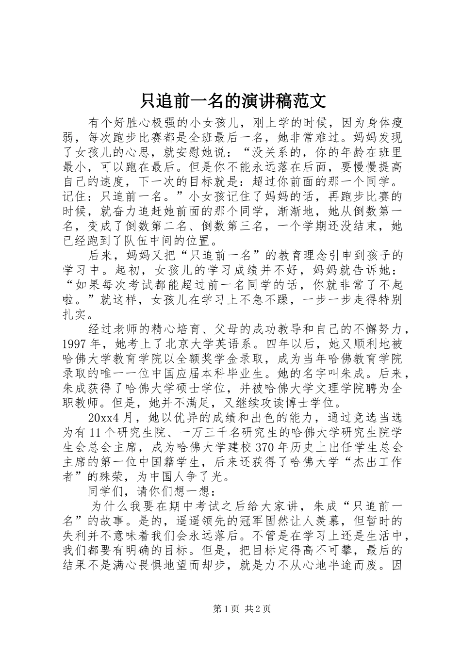 只追前一名的演讲稿范文_第1页