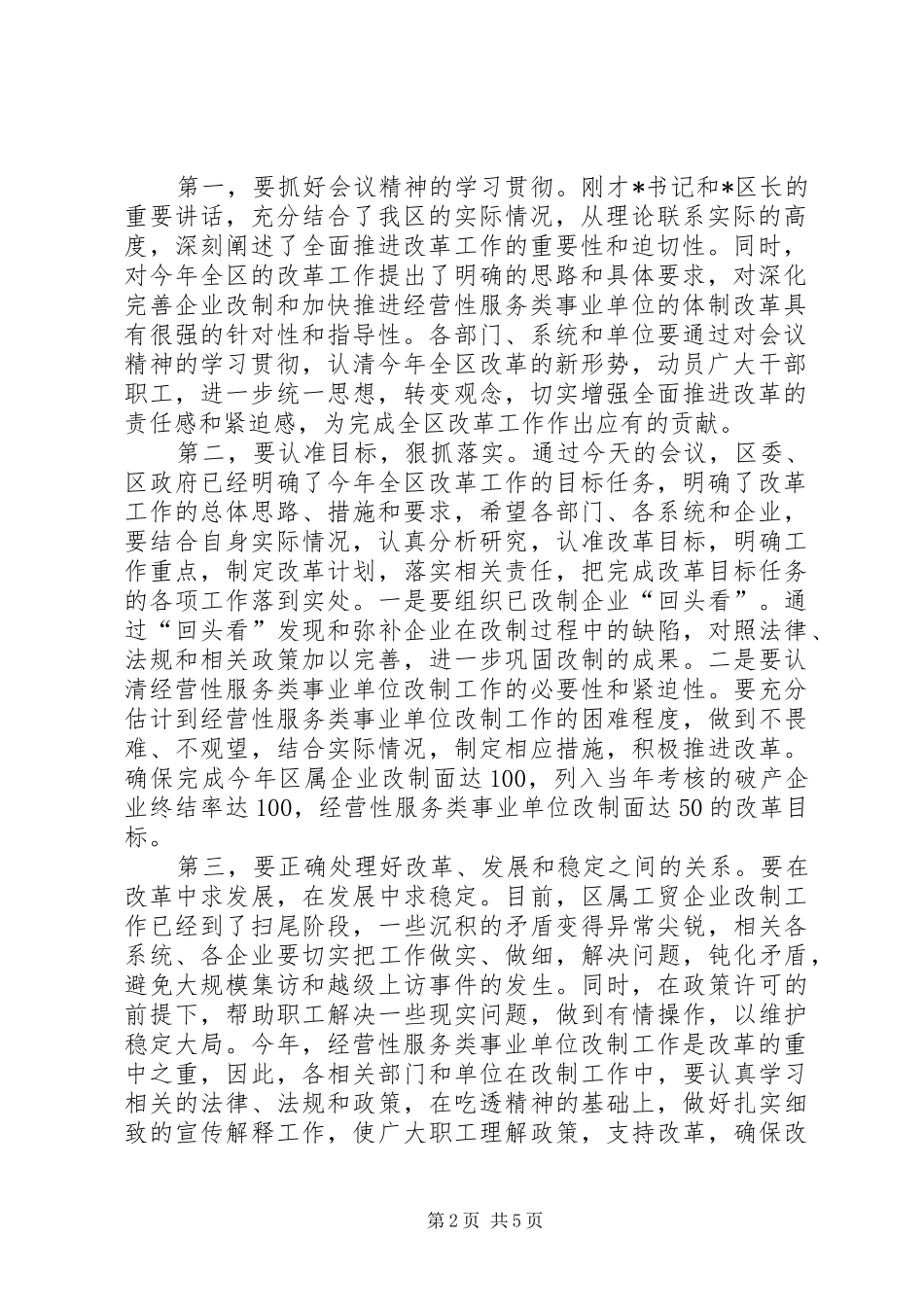 全区改革工作会议主持词_第2页