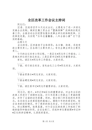 全区改革工作会议主持词