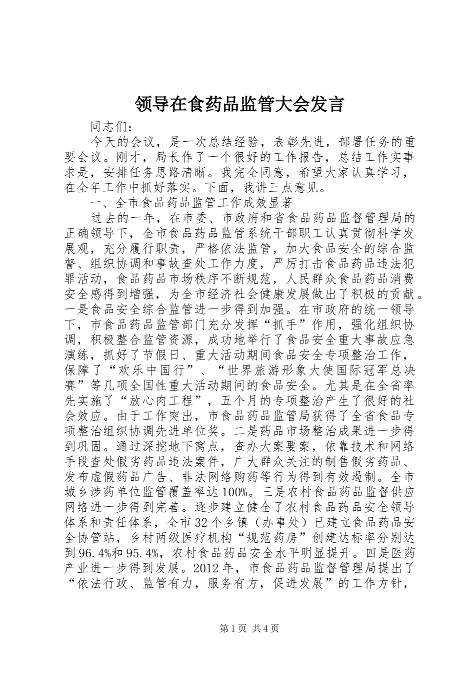 领导在食药品监管大会发言_第1页