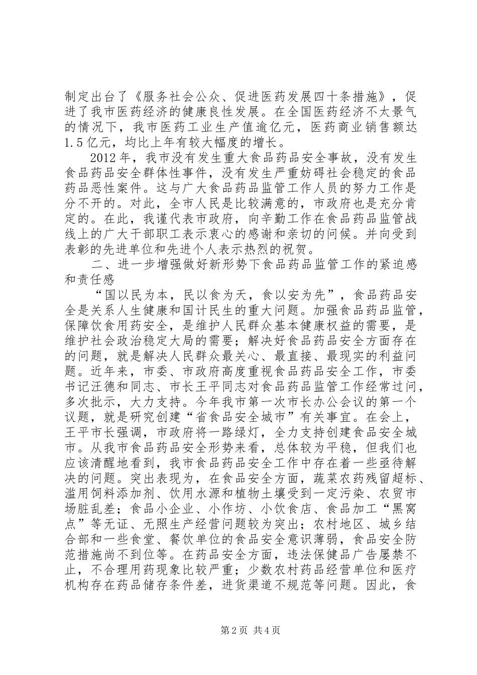 领导在食药品监管大会发言_第2页