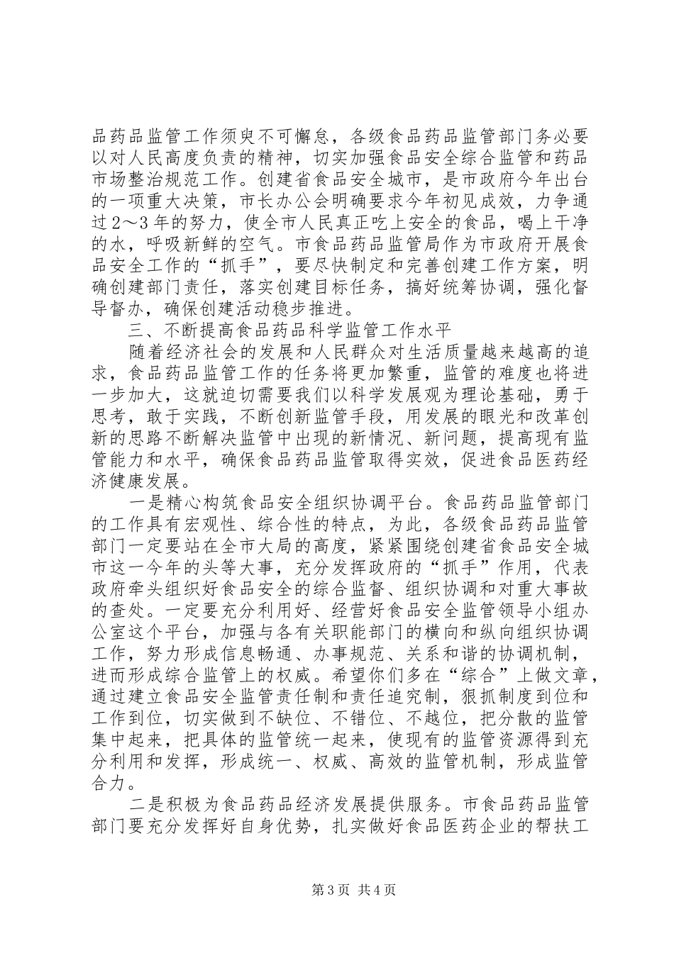 领导在食药品监管大会发言_第3页