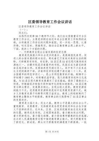 区委领导教育工作会议讲话