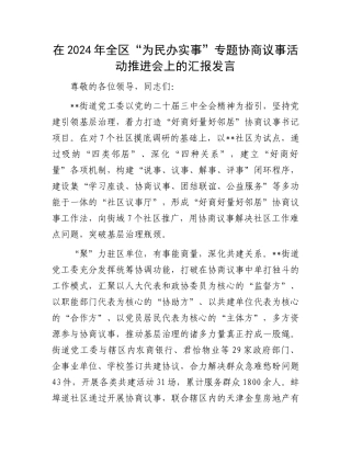 在2024年全区“为民办实事”专题协商议事活动推进会上的汇报发言