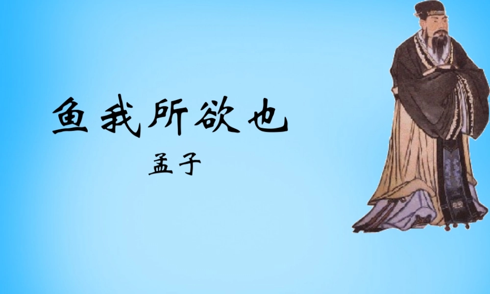 九年级语文下册 519 鱼我所欲也课件 新人教版 课件