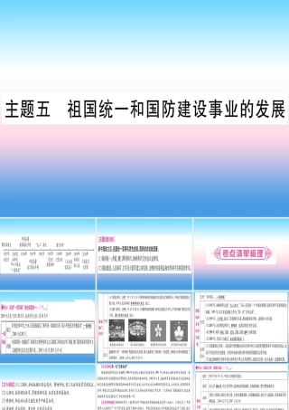 中考历史准点备考 板块三 中国现代史 主题五 祖国统一和国防建设事业的发展课件 新人教版 课件