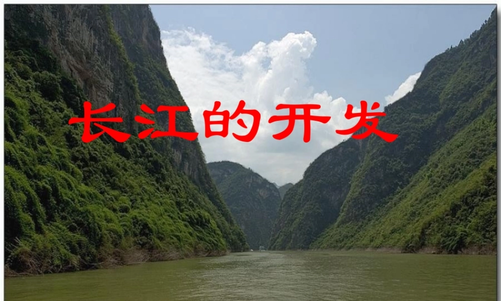 八年级地理长江的开发课件 新课标 人教版 课件
