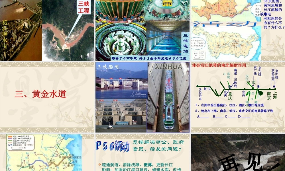 八年级地理长江的开发课件 新课标 人教版 课件
