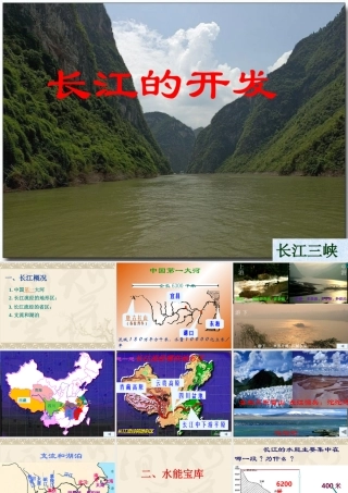 八年级地理长江的开发课件 新课标 人教版 课件
