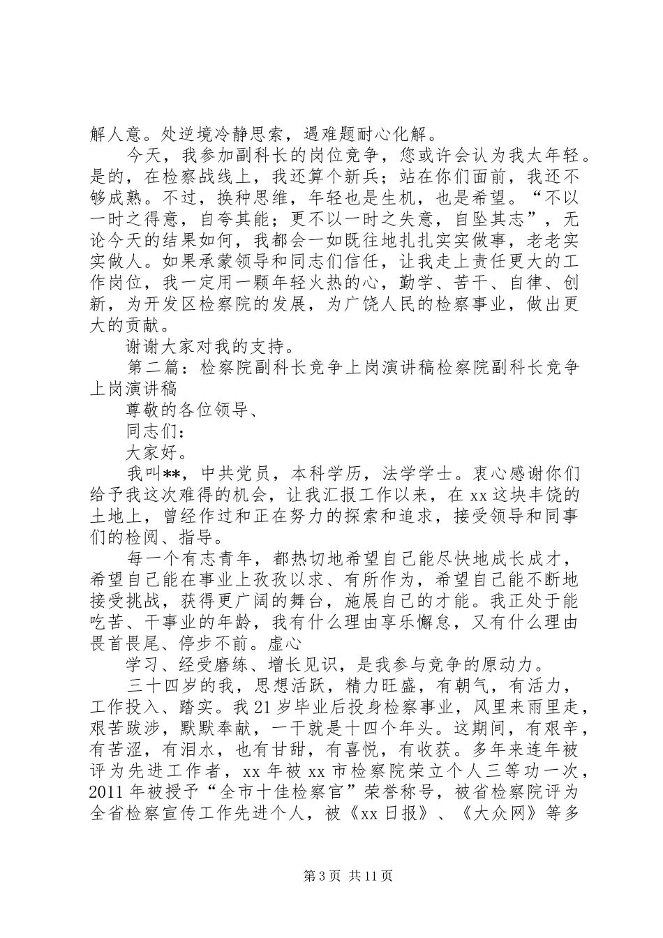 检察院副科长竞选演讲稿_第3页