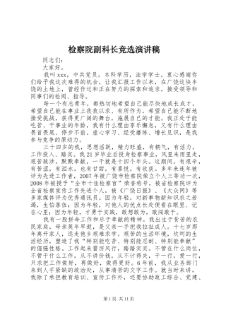 检察院副科长竞选演讲稿