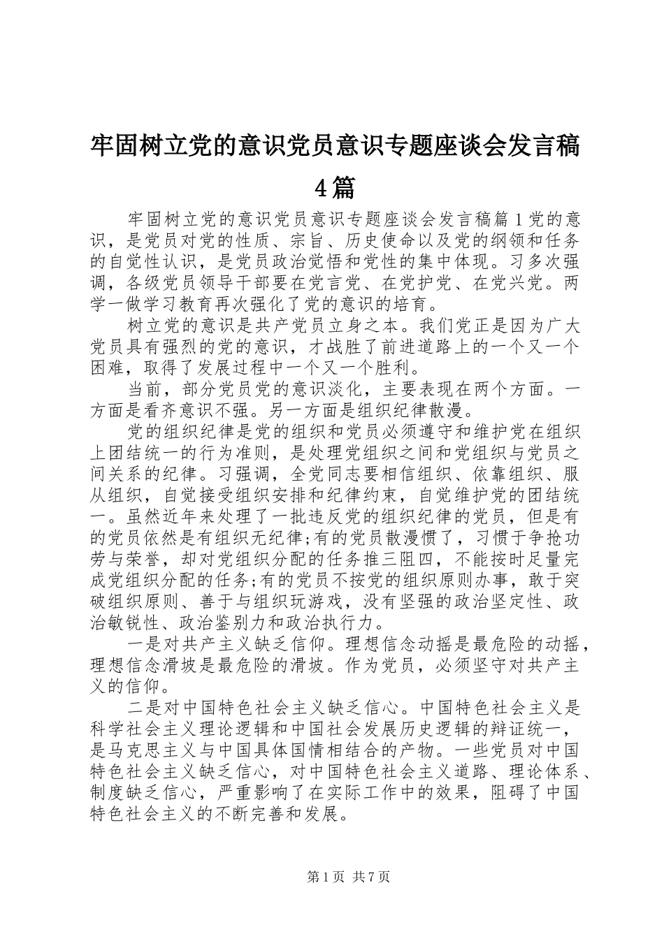 牢固树立党的意识党员意识专题座谈会发言稿4篇_第1页