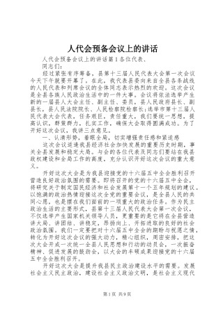 人代会预备会议上的讲话