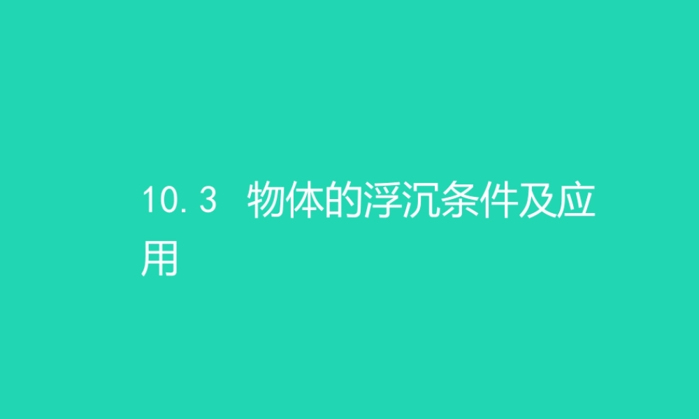 八年级物理下册 10.3物体的浮沉条件及应用课件 (新版)新人教版 课件