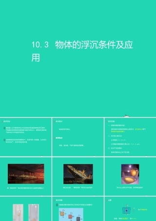 八年级物理下册 10.3物体的浮沉条件及应用课件 (新版)新人教版 课件