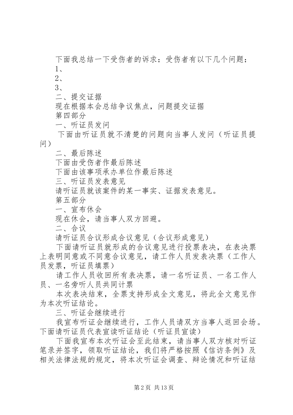 听证会主持词[精选五篇]_第2页