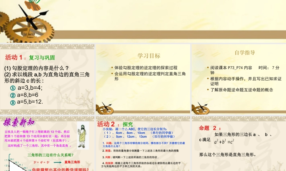 八年级数学下册 勾股定理的逆定理课件 人教新课标版 课件