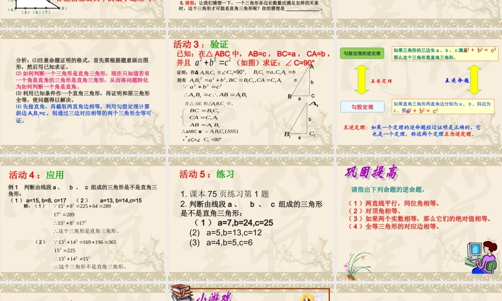 八年级数学下册 勾股定理的逆定理课件 人教新课标版 课件