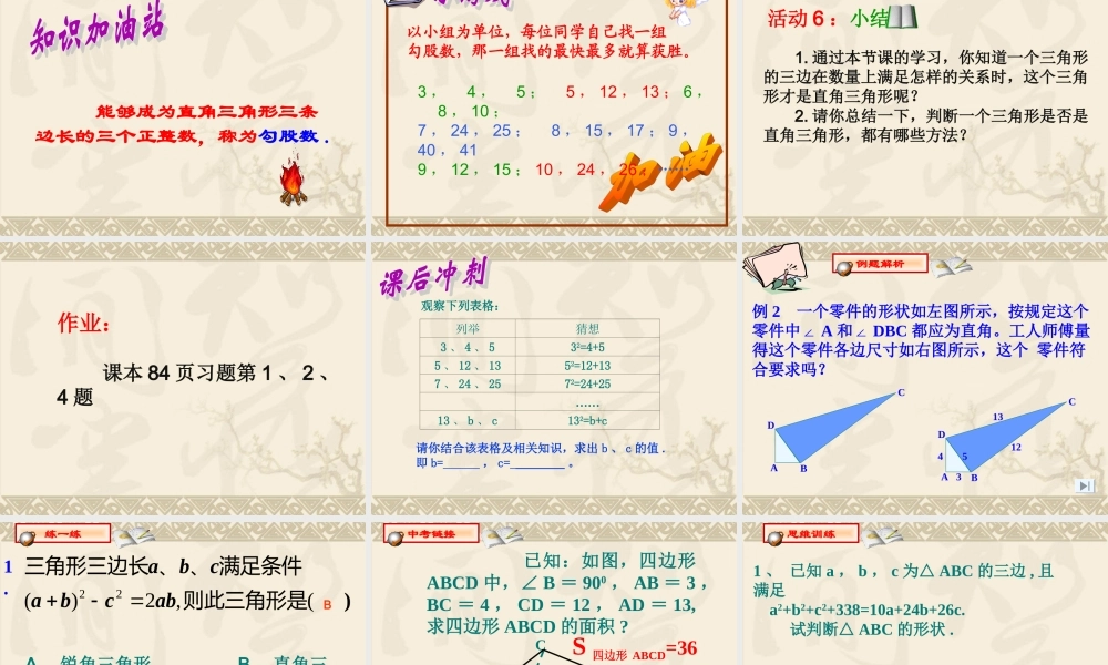 八年级数学下册 勾股定理的逆定理课件 人教新课标版 课件