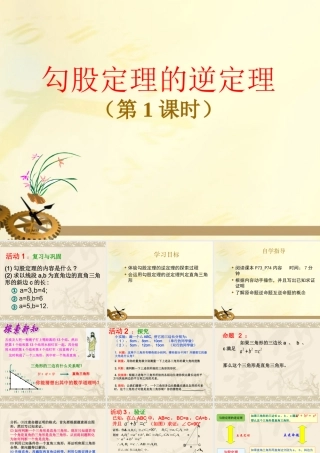 八年级数学下册 勾股定理的逆定理课件 人教新课标版 课件