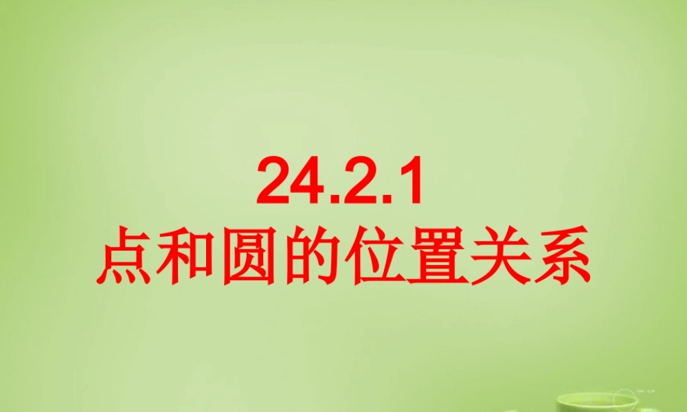 九年级数学上册 2421 点和圆的位置关系课件 (新版)新人教版 课件