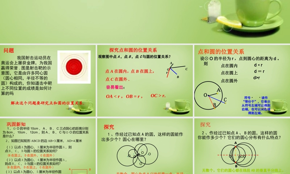 九年级数学上册 2421 点和圆的位置关系课件 (新版)新人教版 课件