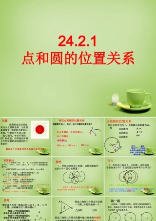九年级数学上册 2421 点和圆的位置关系课件 (新版)新人教版 课件