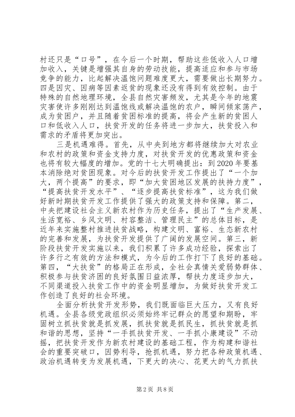 全县扶贫开发会议讲话_第2页