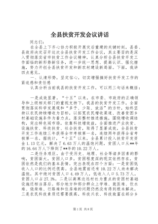 全县扶贫开发会议讲话