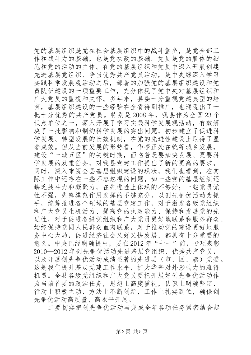 任增禄同志在全县开展创先争优活动动员大会上的讲话_第2页