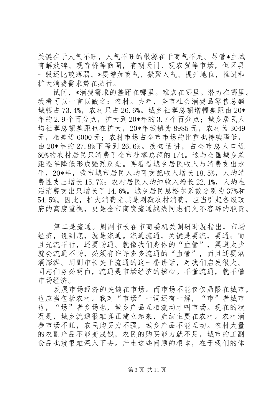 商委主任在商贸务虚会工作上的讲话_第3页