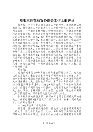 商委主任在商贸务虚会工作上的讲话