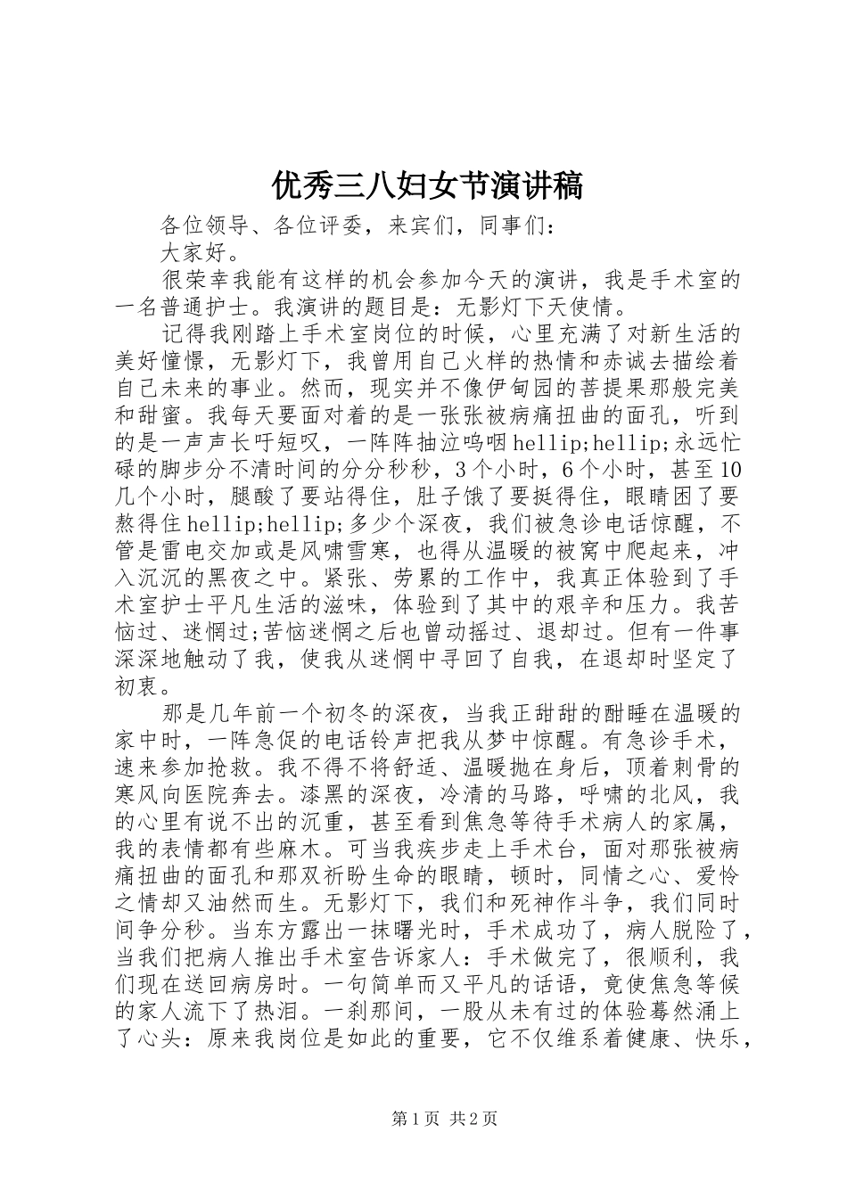 优秀三八妇女节演讲稿_第1页