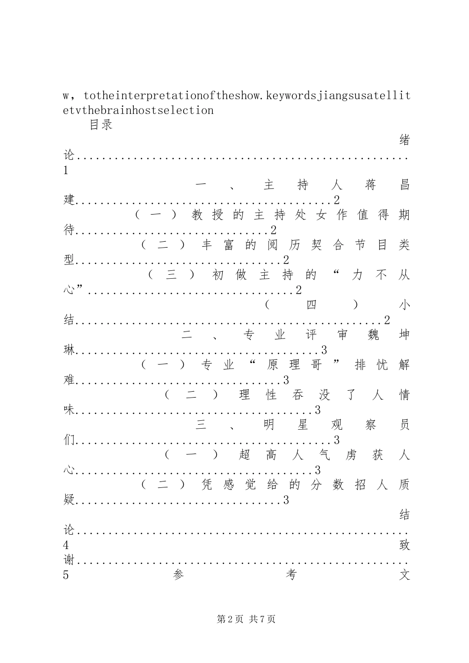 论江苏卫视《最强大脑》在选用主持人上的得与失_第2页