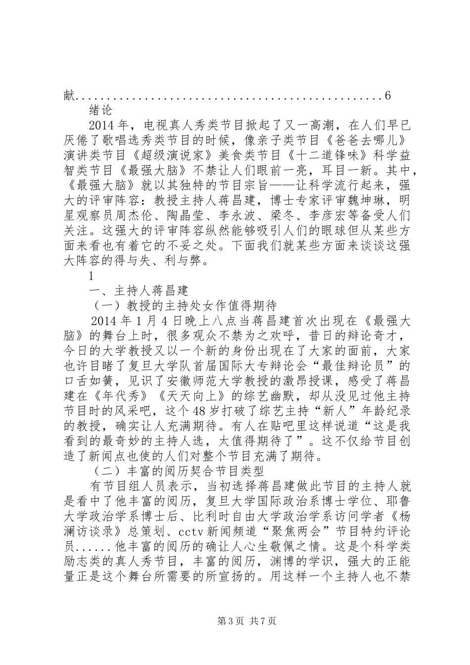 论江苏卫视《最强大脑》在选用主持人上的得与失_第3页