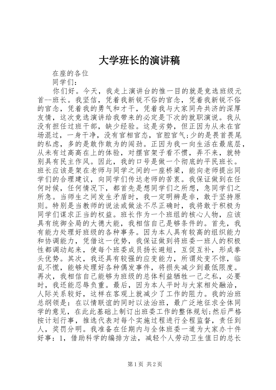 大学班长的演讲稿_第1页