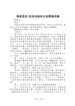 独家原创-医务科副科长竞聘演讲稿