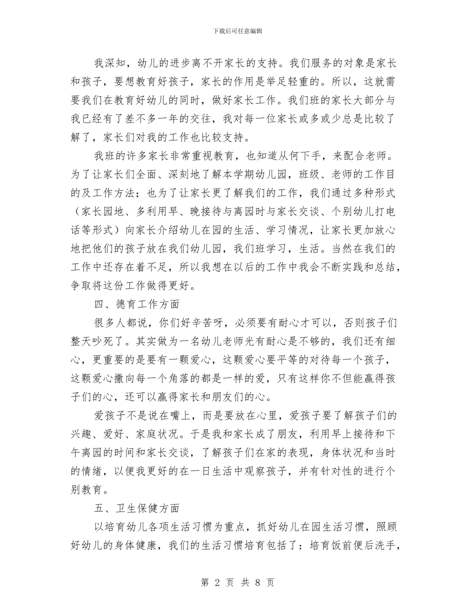 幼儿园教师工作总结与幼儿园教师工作目标汇编_第2页