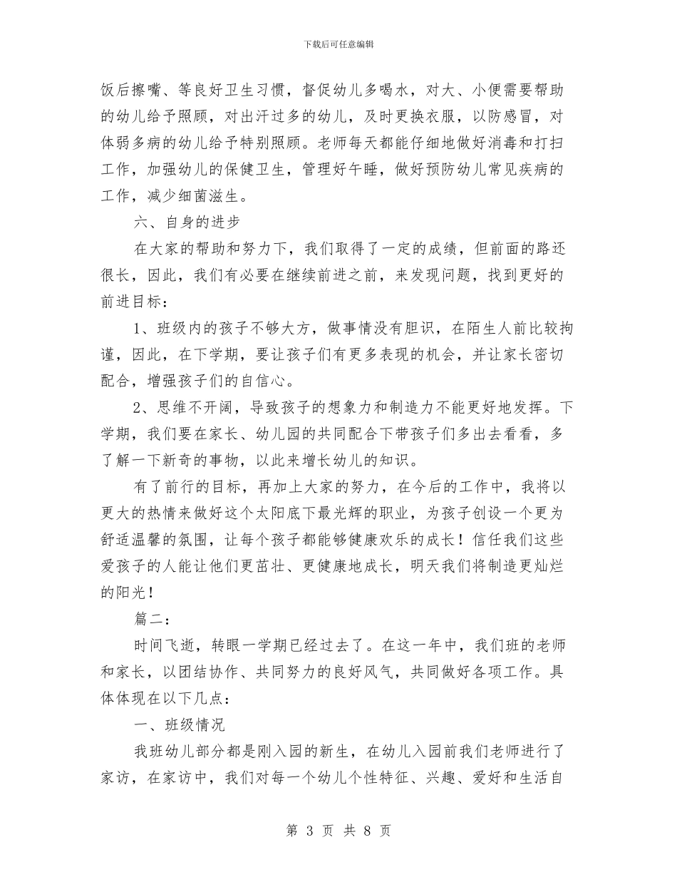 幼儿园教师工作总结与幼儿园教师工作目标汇编_第3页