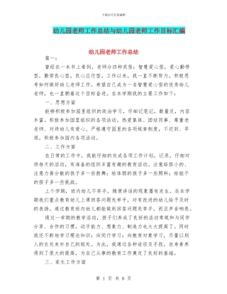 幼儿园教师工作总结与幼儿园教师工作目标汇编