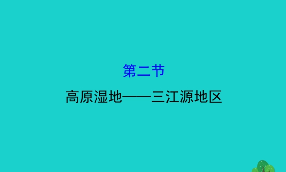 八年级地理下册 第九章 第二节高原湿地 三江源地区习题课件(新版)新人教版 课件