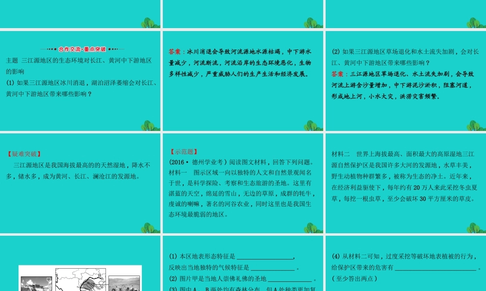 八年级地理下册 第九章 第二节高原湿地 三江源地区习题课件(新版)新人教版 课件