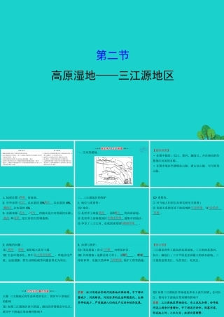 八年级地理下册 第九章 第二节高原湿地 三江源地区习题课件(新版)新人教版 课件