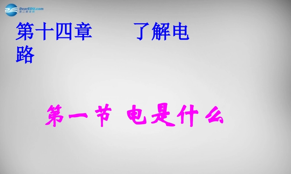 九年级物理全册 141 电是什么课件2 (新版)沪科版 课件