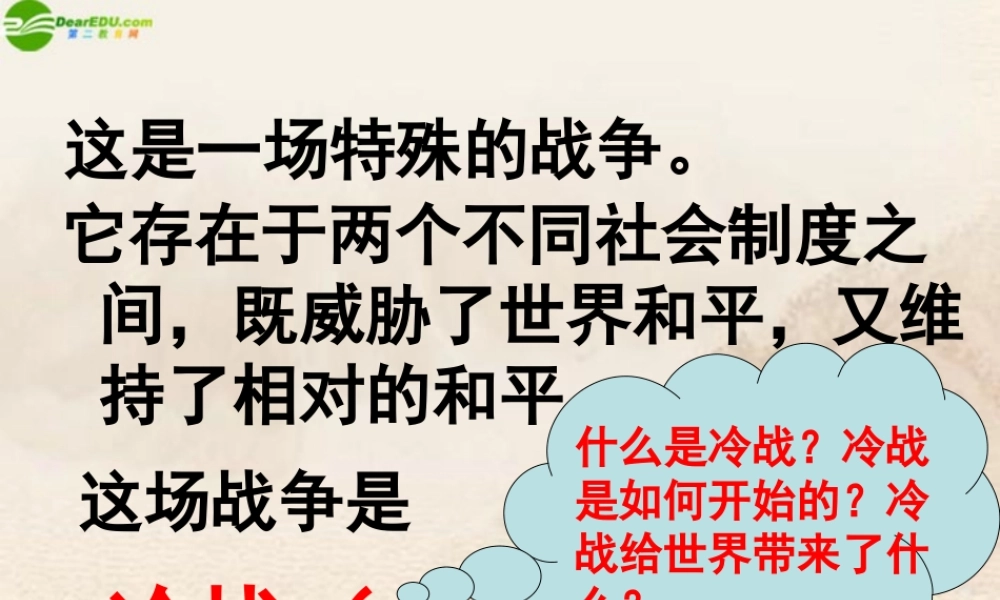 九年级历史下册 第七单元(冷战中的对峙)课件 人教新课标版 课件