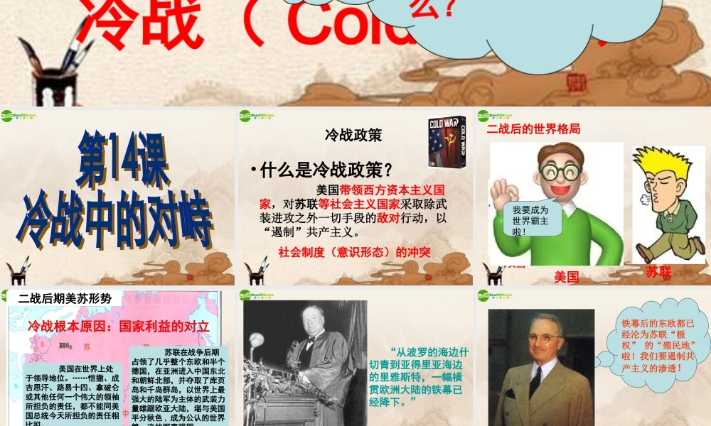 九年级历史下册 第七单元(冷战中的对峙)课件 人教新课标版 课件