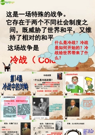 九年级历史下册 第七单元(冷战中的对峙)课件 人教新课标版 课件