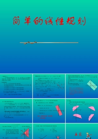 北师版数学必修5 简单的线性规划3ppt 课件