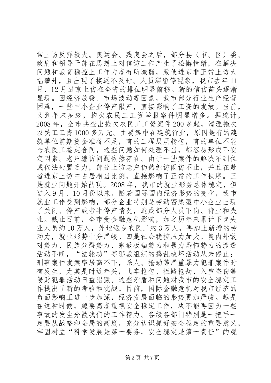 全市春节前安全生产和信访维稳会议讲话稿_第2页