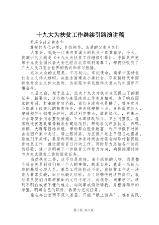 十九大为扶贫工作继续引路演讲稿